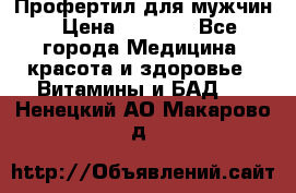 Профертил для мужчин › Цена ­ 7 600 - Все города Медицина, красота и здоровье » Витамины и БАД   . Ненецкий АО,Макарово д.